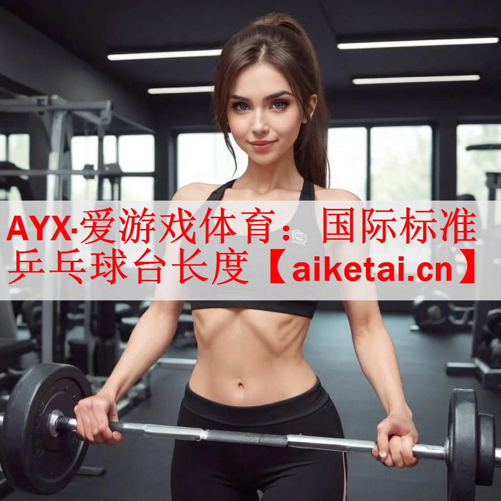 <strong>AYX·爱游戏体育：国际标准乒乓球台长度</strong>