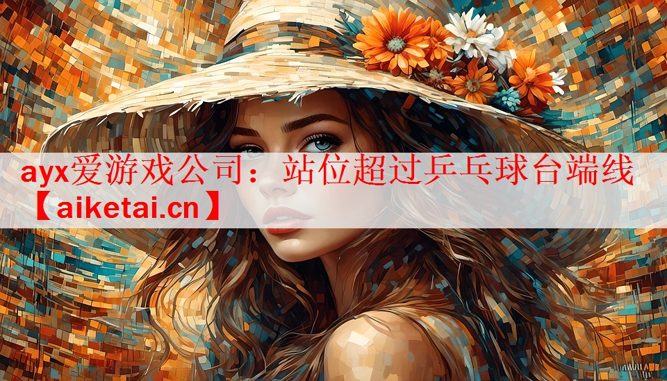 ayx爱游戏公司：站位超过乒乓球台端线