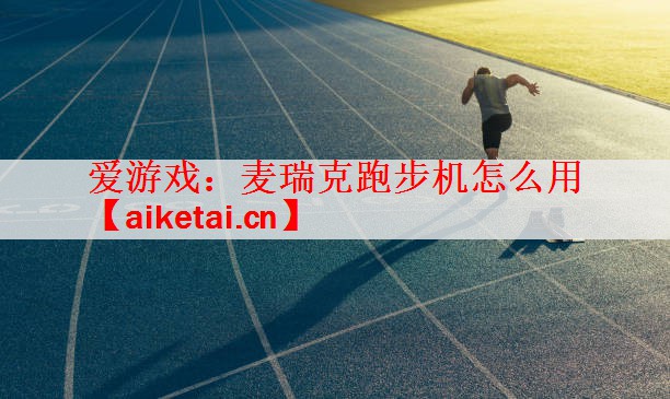 爱游戏：麦瑞克跑步机怎么用