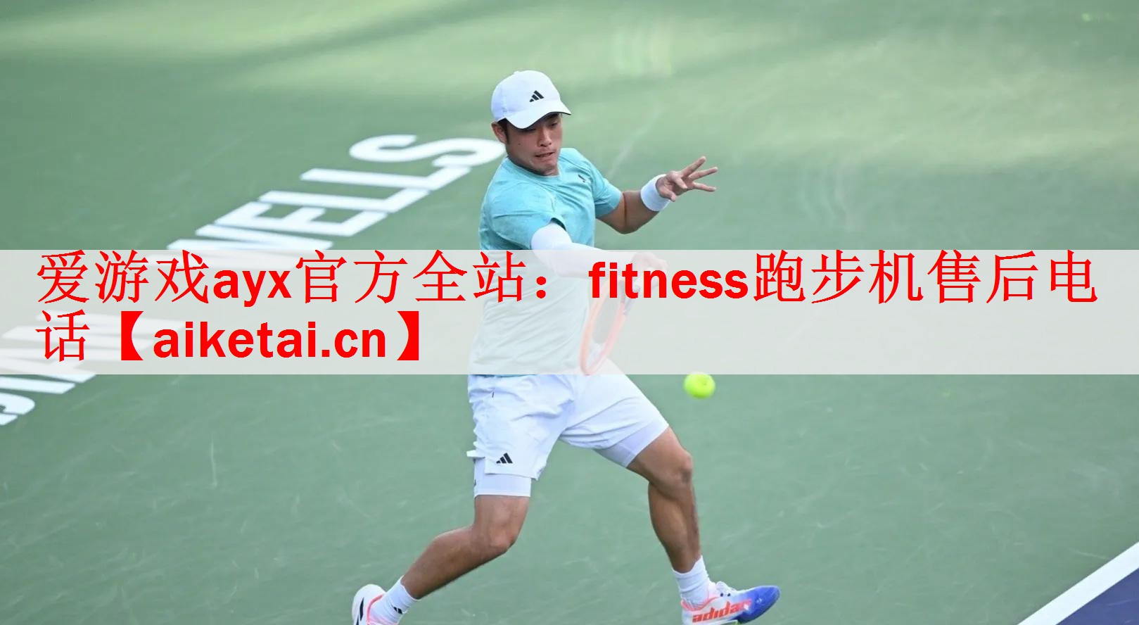 <strong>爱游戏ayx官方全站：fitness跑步机售后电话</strong>