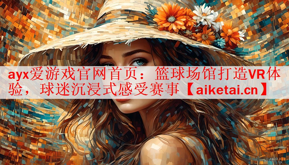 篮球场馆打造VR体验，球迷沉浸式感受赛事