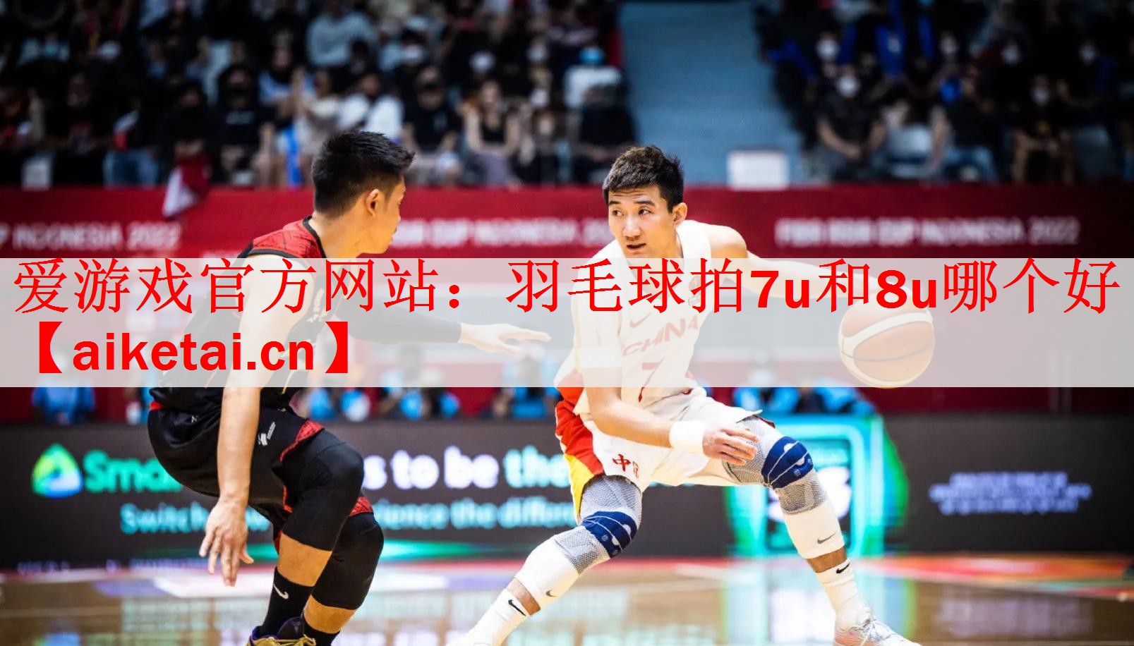 羽毛球拍7u和8u哪个好