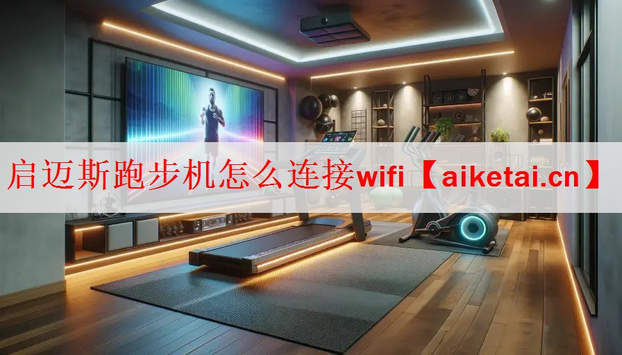 启迈斯跑步机怎么连接wifi