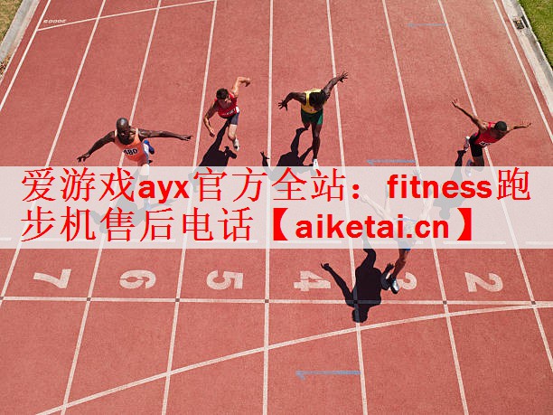 fitness跑步机售后电话